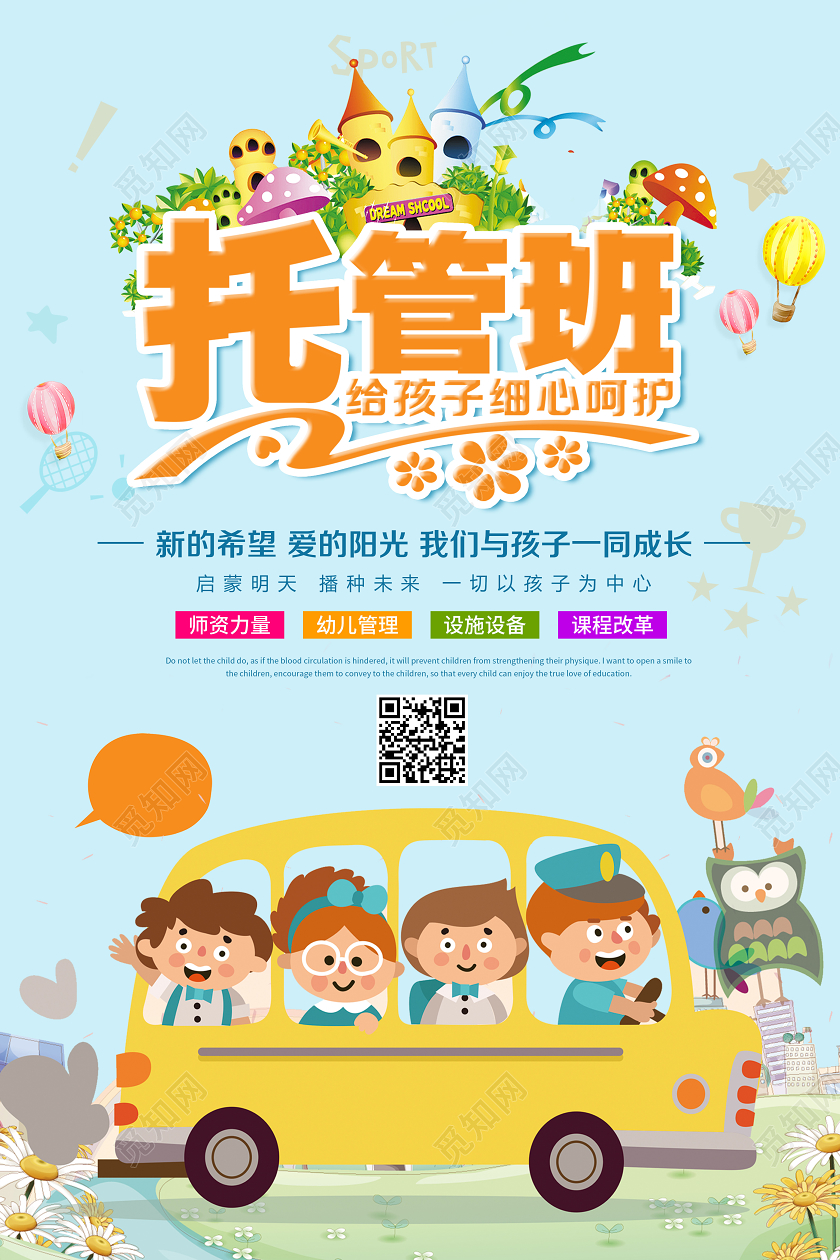 托管班招生卡通宣传海报