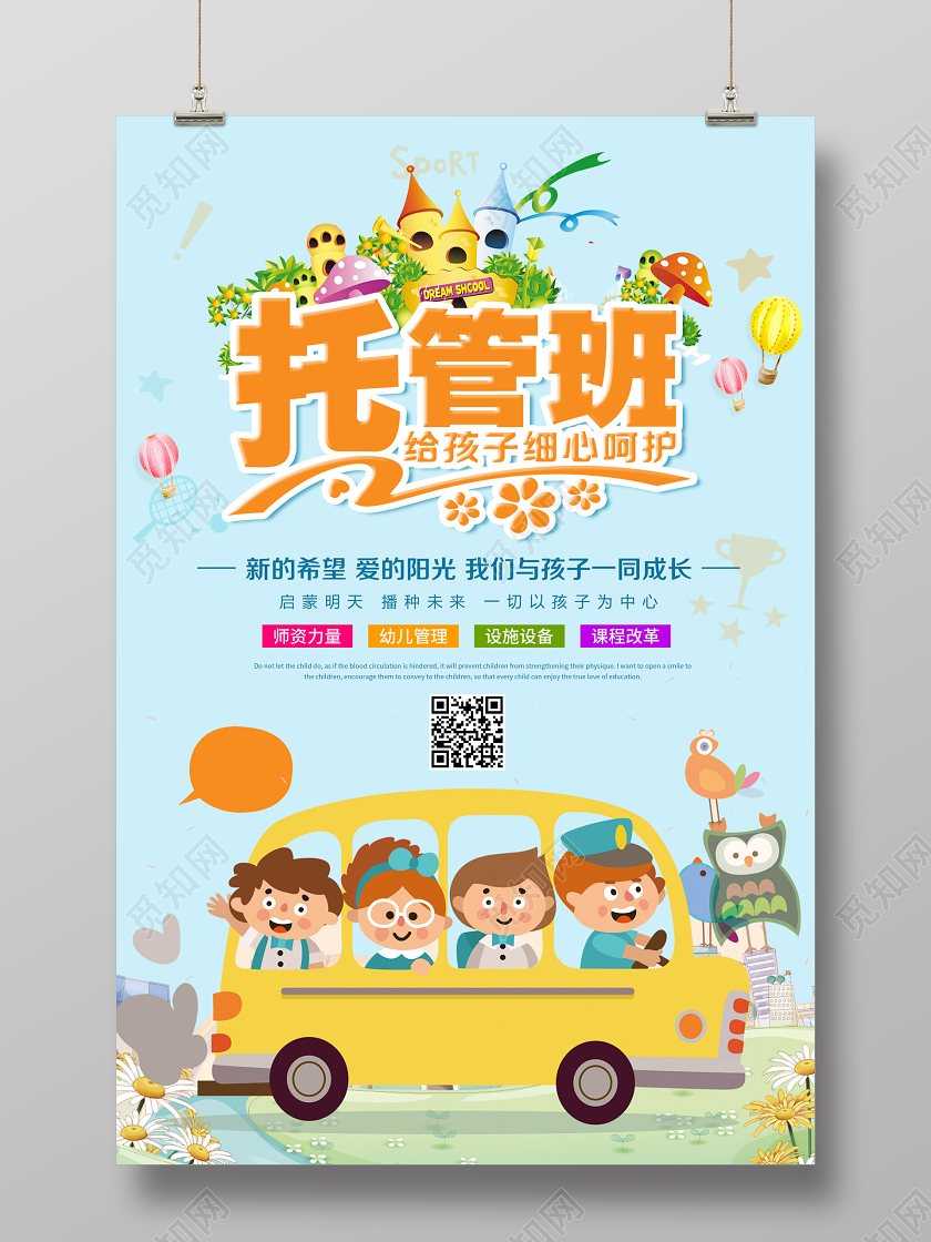 托管班招生卡通宣传海报