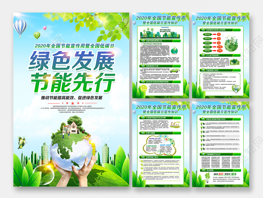 2020年绿色发展节能先行全国低碳日节能宣传周海报