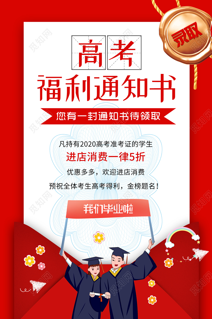 红色简约大气高考福利通知书海报录取通知书