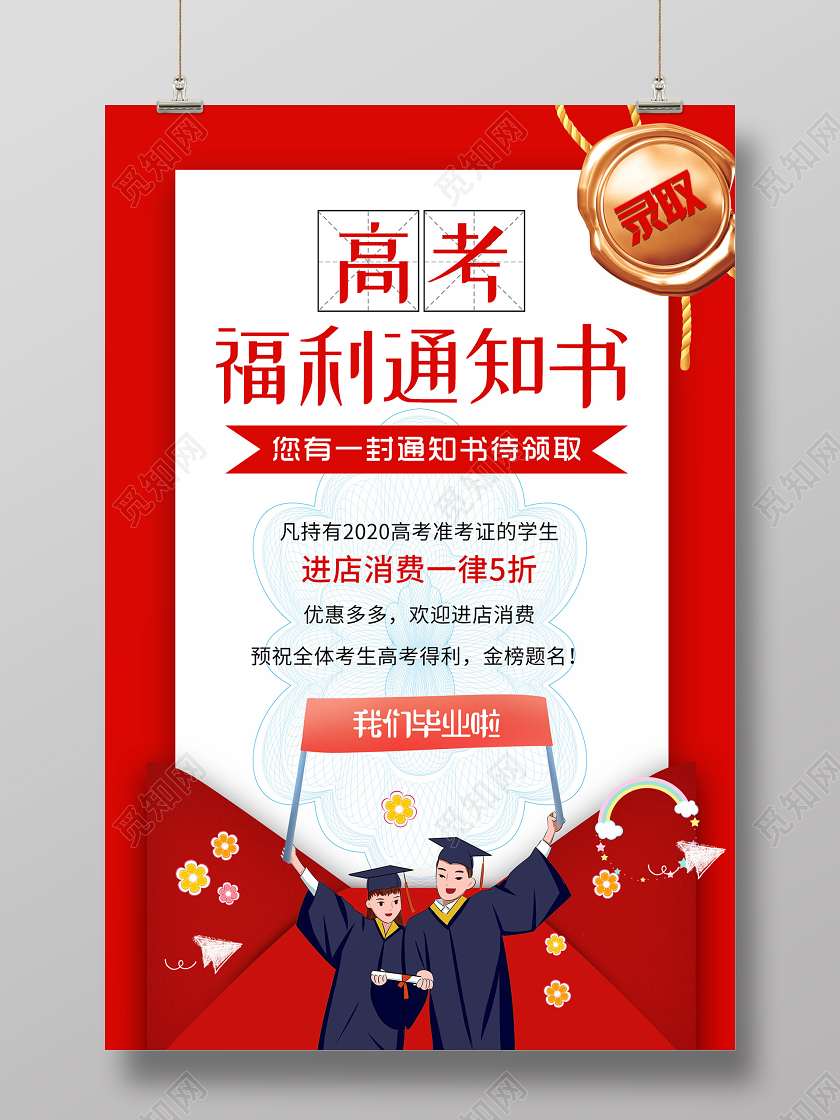 红色简约大气高考福利通知书海报录取通知书