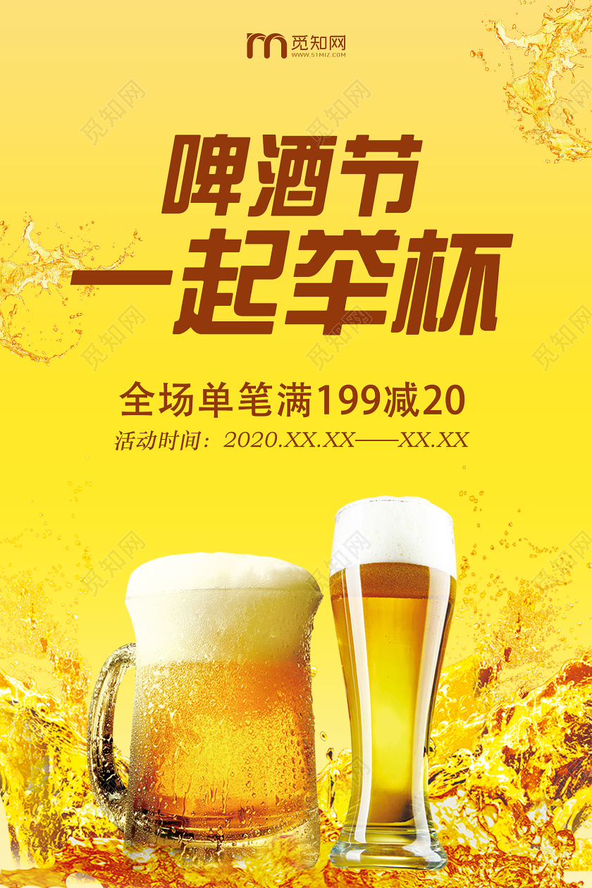 黄色简约创意啤酒节一起举杯啤酒节海报