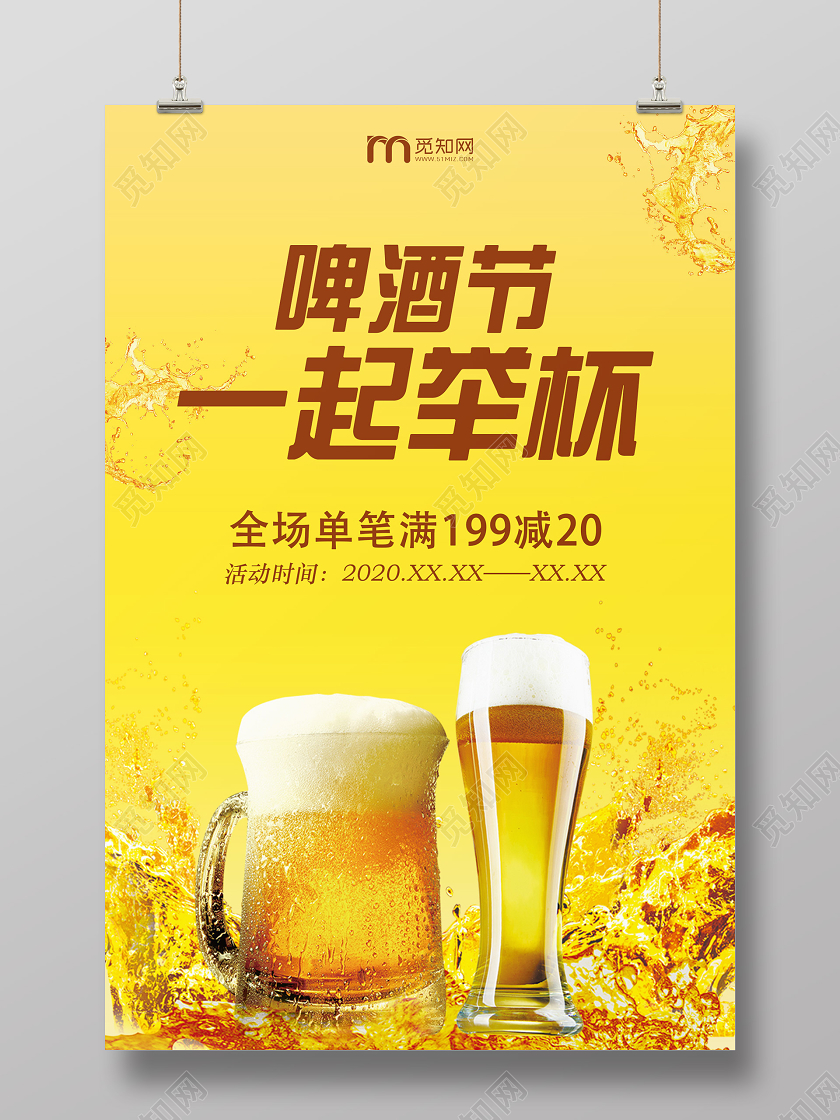 黄色简约创意啤酒节一起举杯啤酒节海报