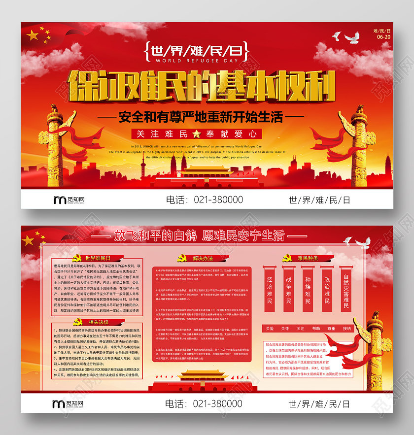世界难民日展板关爱难民