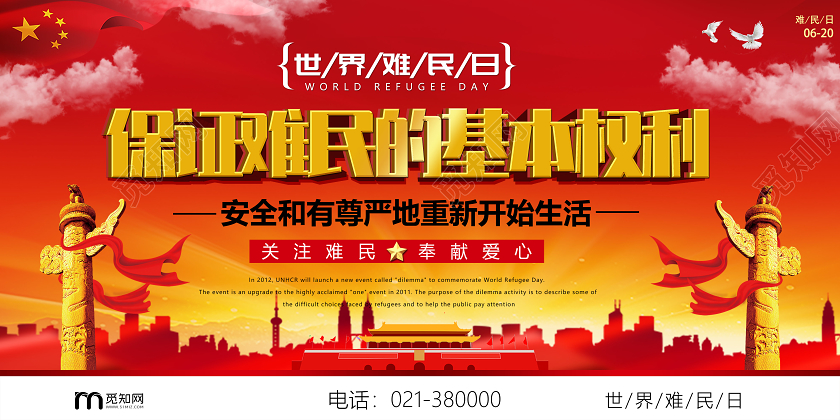 世界难民日展板关爱难民