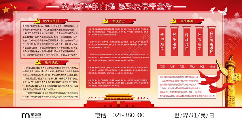 世界难民日展板关爱难民