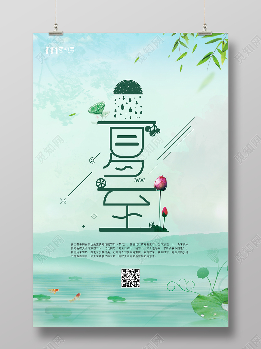 二十四节气绿色清新夏至海报