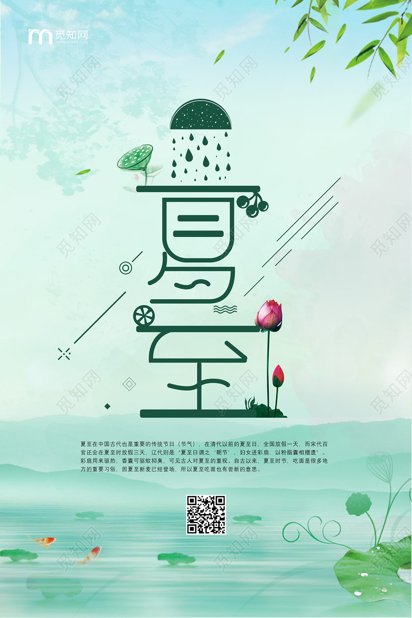 二十四节气绿色清新夏至海报