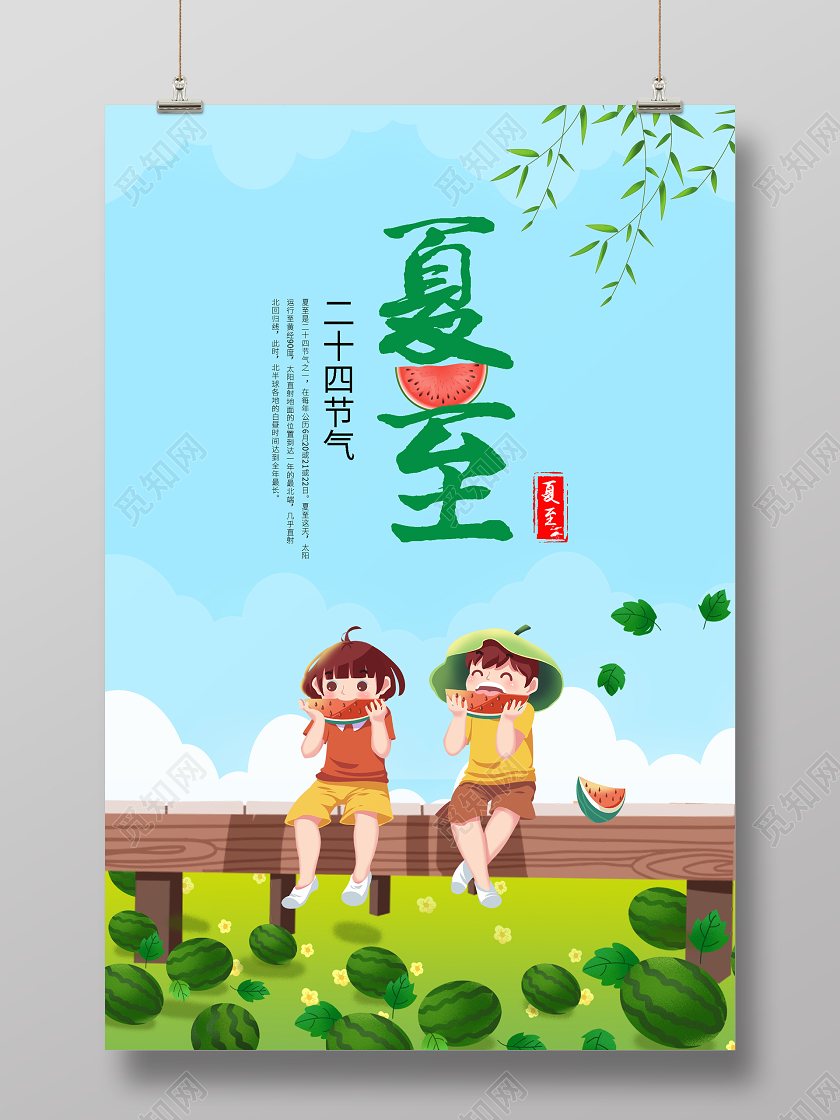 蓝色清新卡通二十四节气夏至海报