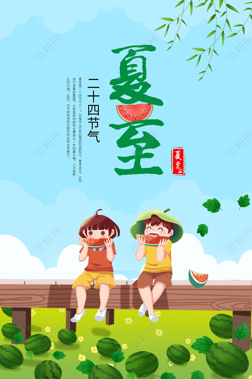 蓝色清新卡通二十四节气夏至海报