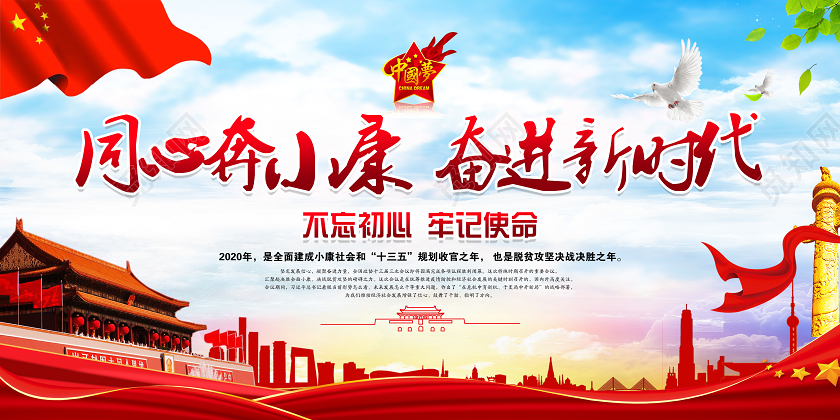 红色大气同心奔小康奋进新时代党政党建党课宣传展板党建展板