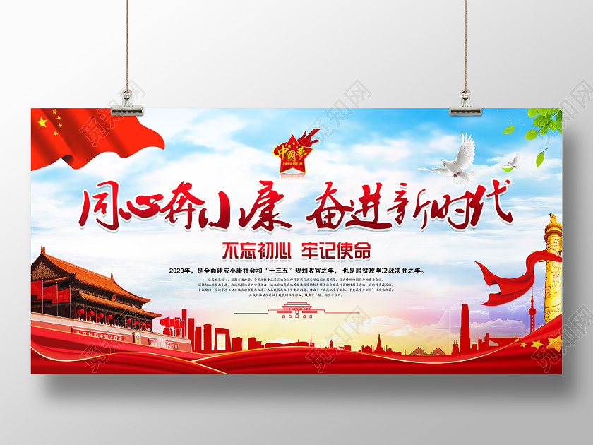 红色大气同心奔小康奋进新时代党政党建党课宣传展板党建展板