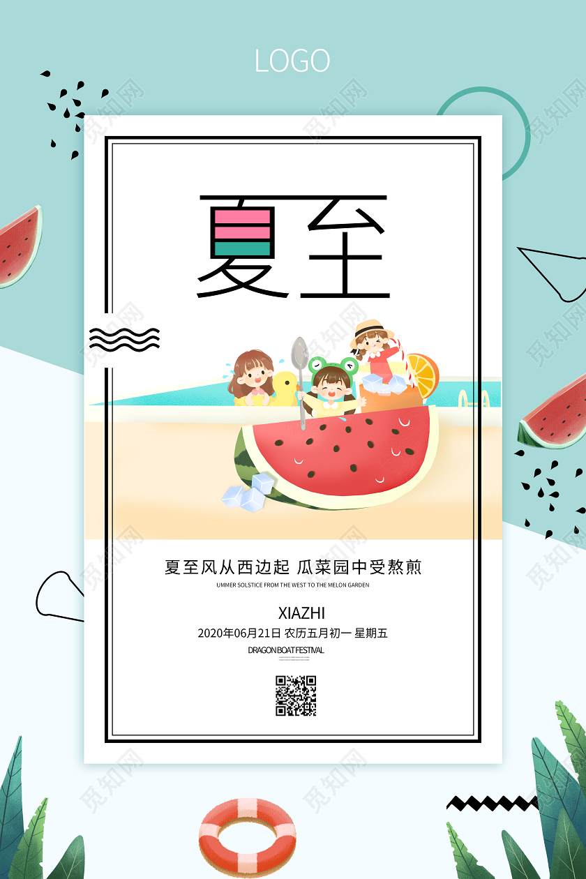 夏至夏天中国传统节气小清新宣传海报