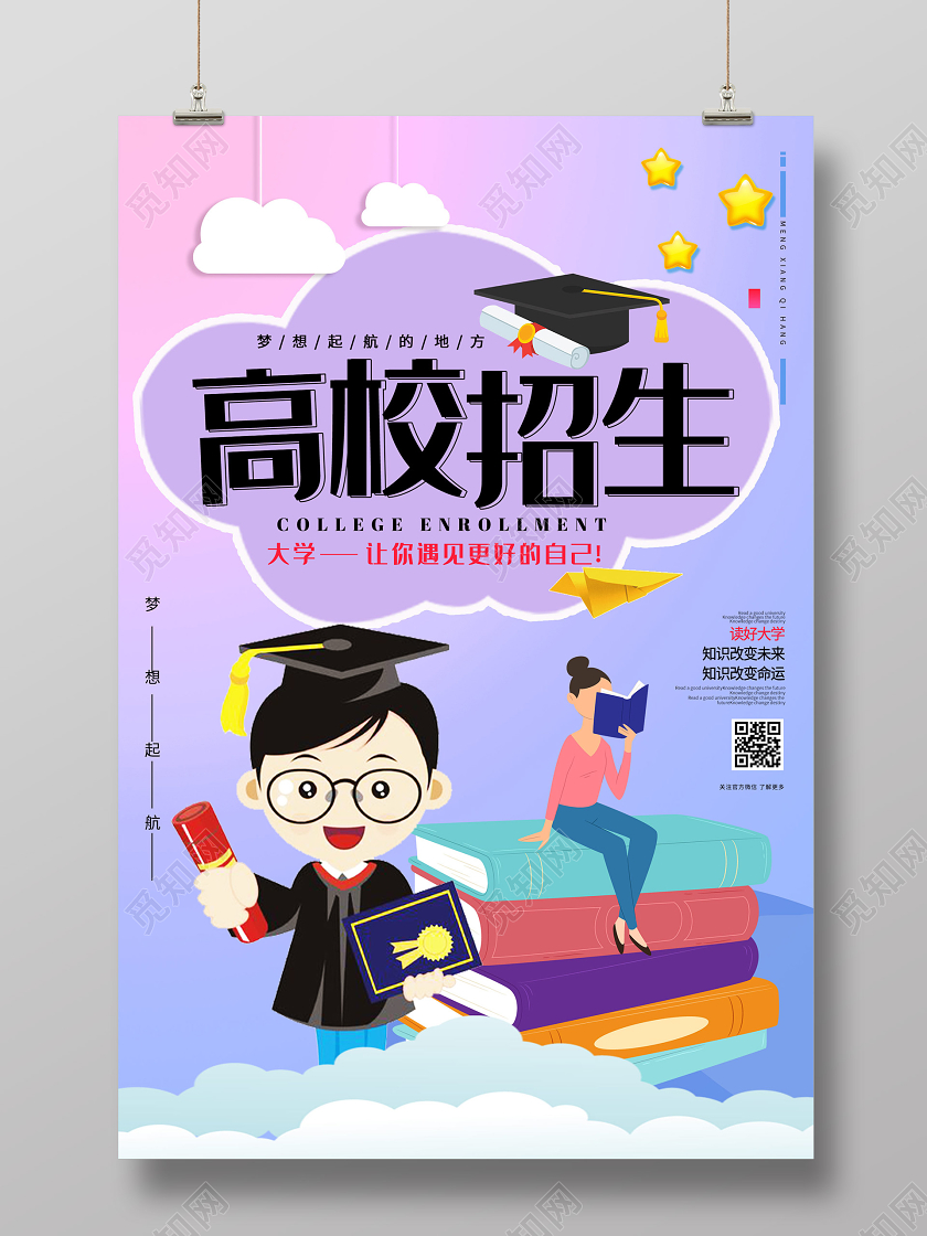 紫色卡通高校招生梦想起航海报
