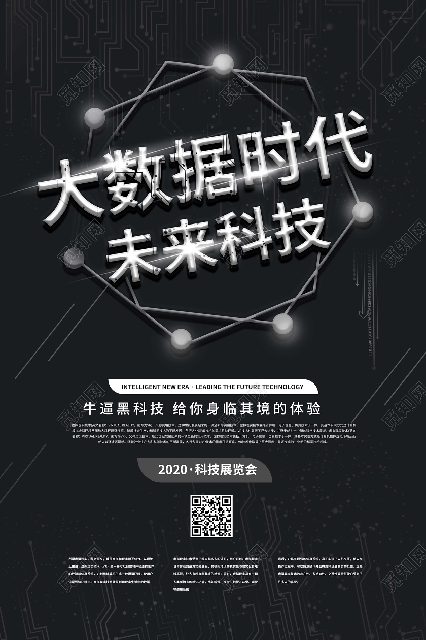 黑色炫酷大气大数据时代未来科技海报设计黑色科技