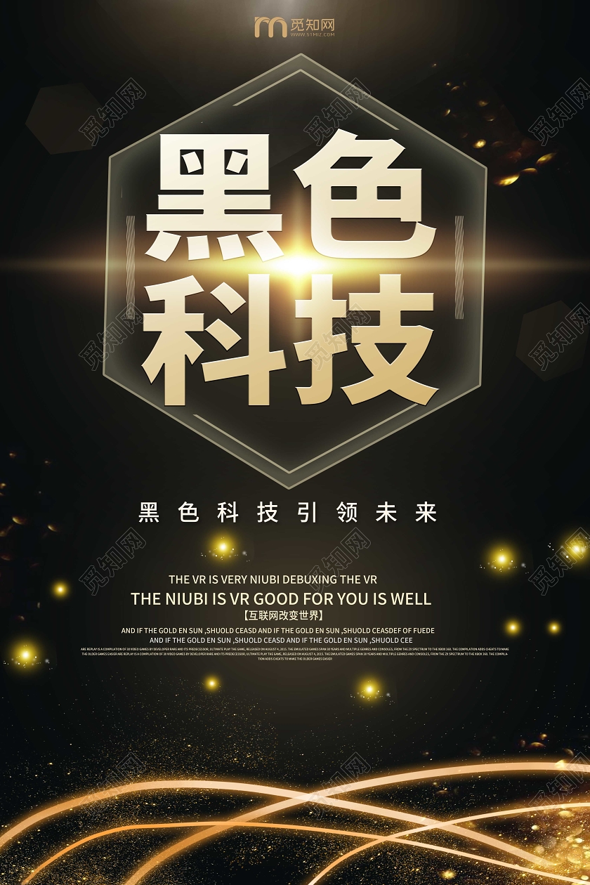 黑金色高端大气黑色科技海报设计
