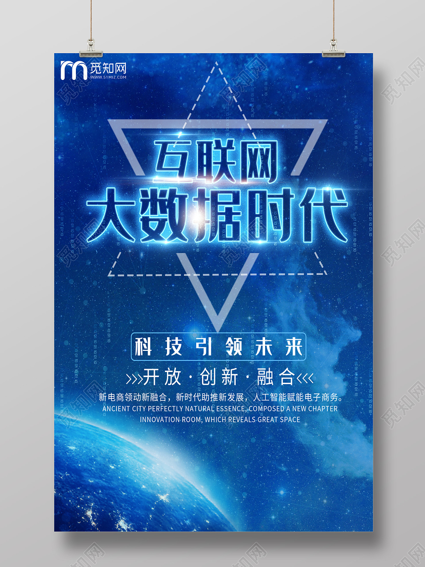 蓝色星空互联网大数据时代科技引领未来海报互联网科技