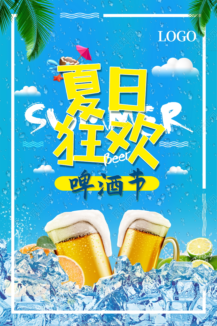 清凉夏日狂欢啤酒节海报