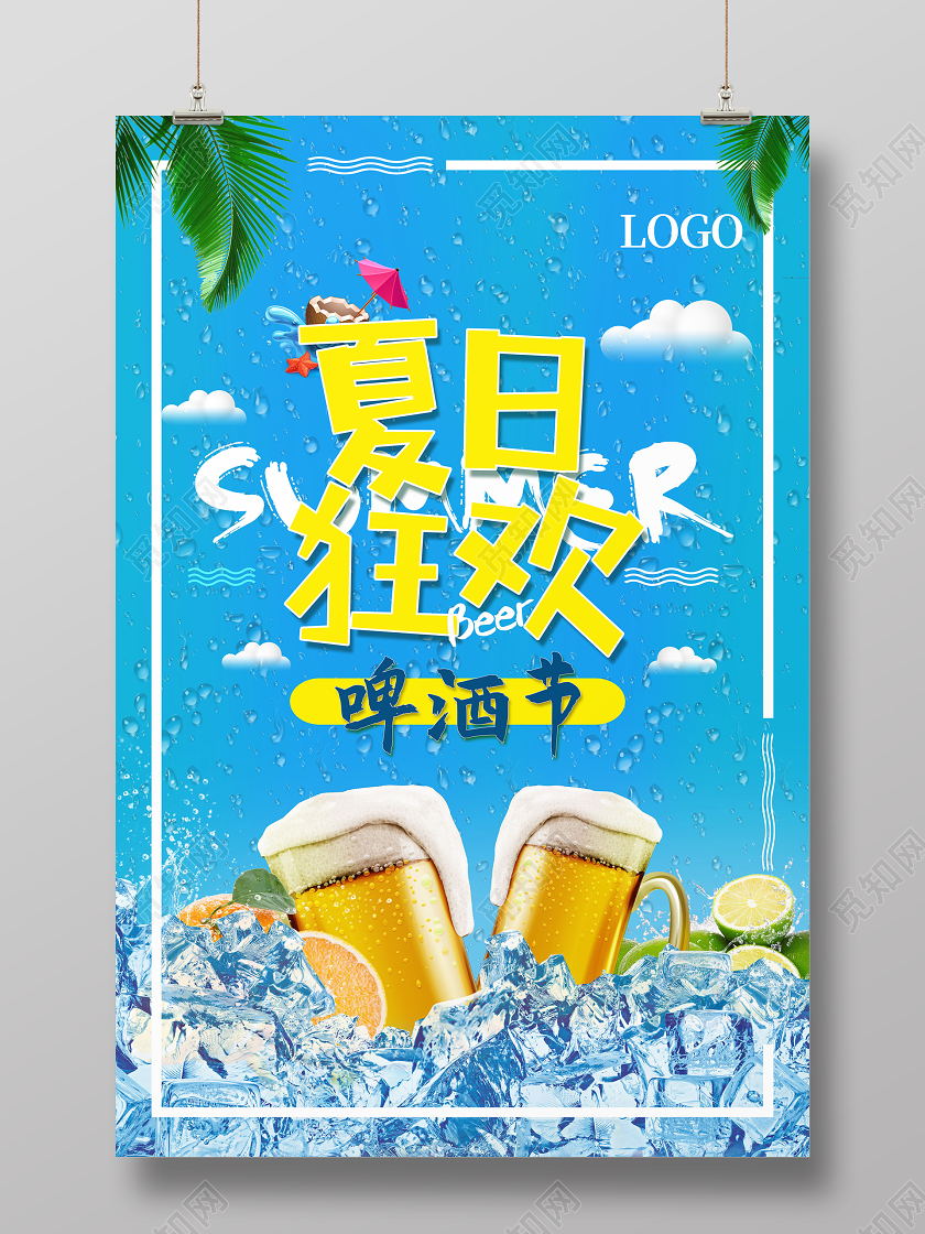 清凉夏日狂欢啤酒节海报