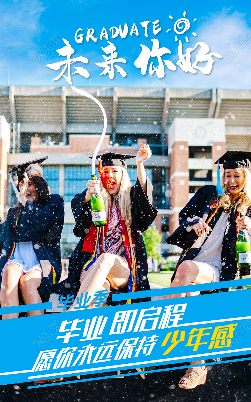 2020毕业季未来你好给特别的毕业季系列图励志海报设计