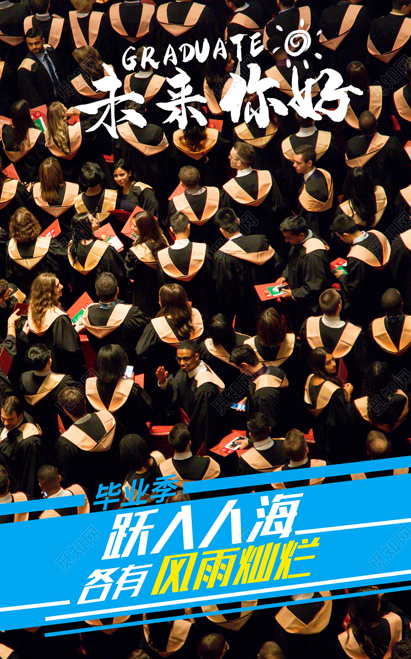 2020毕业季未来你好给特别的毕业季系列图励志海报设计