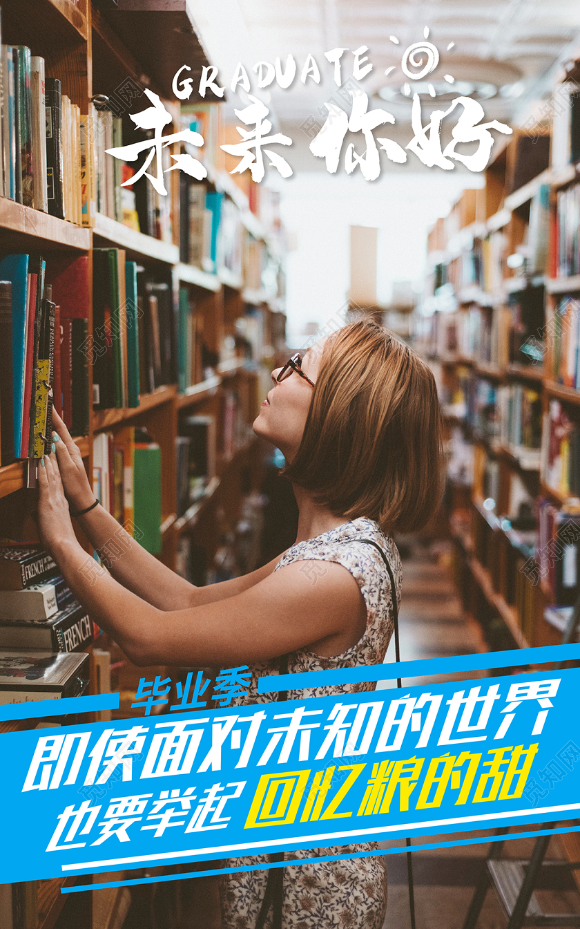 2020毕业季未来你好给特别的毕业季系列图励志海报设计