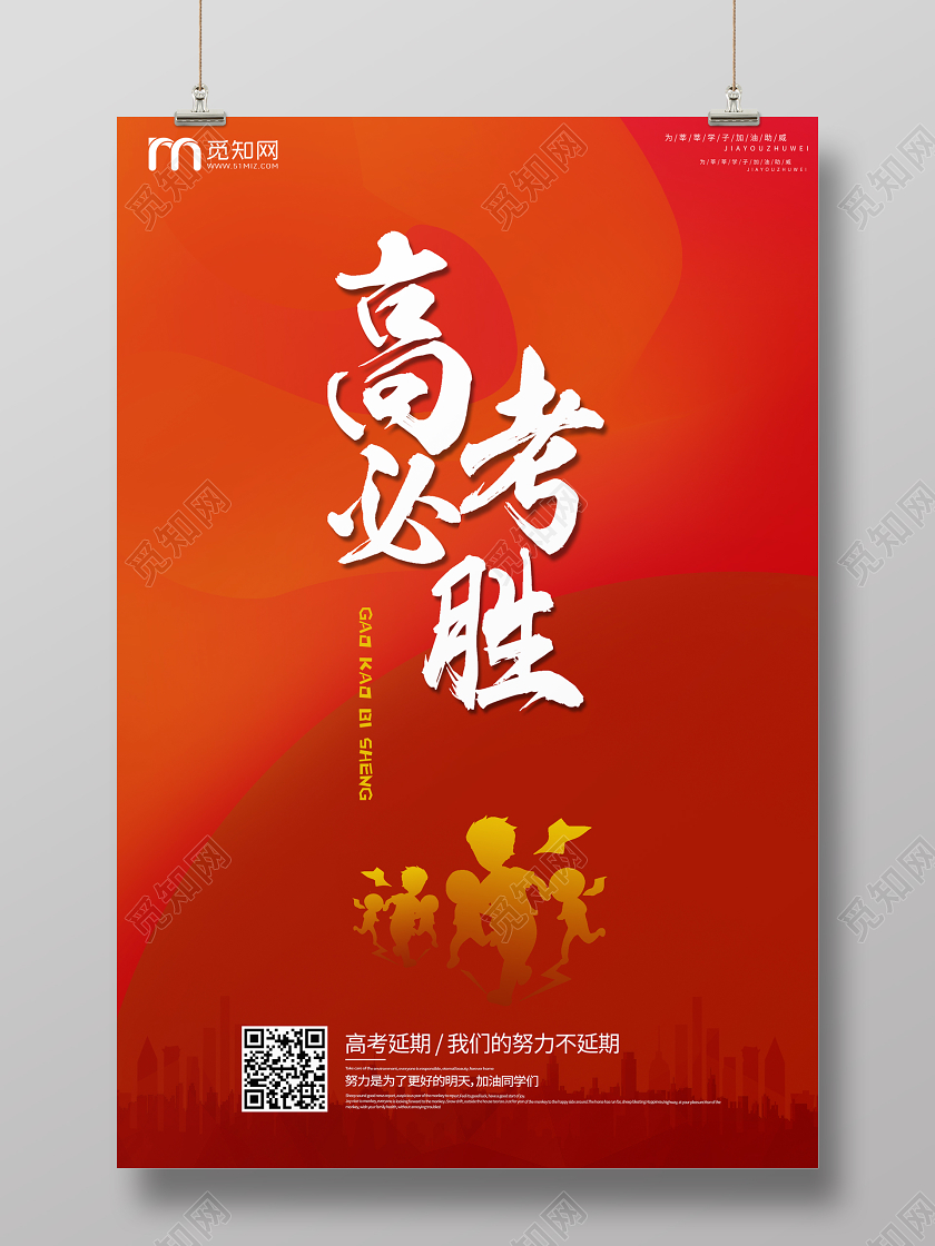 高考必胜红色宣传海报设计