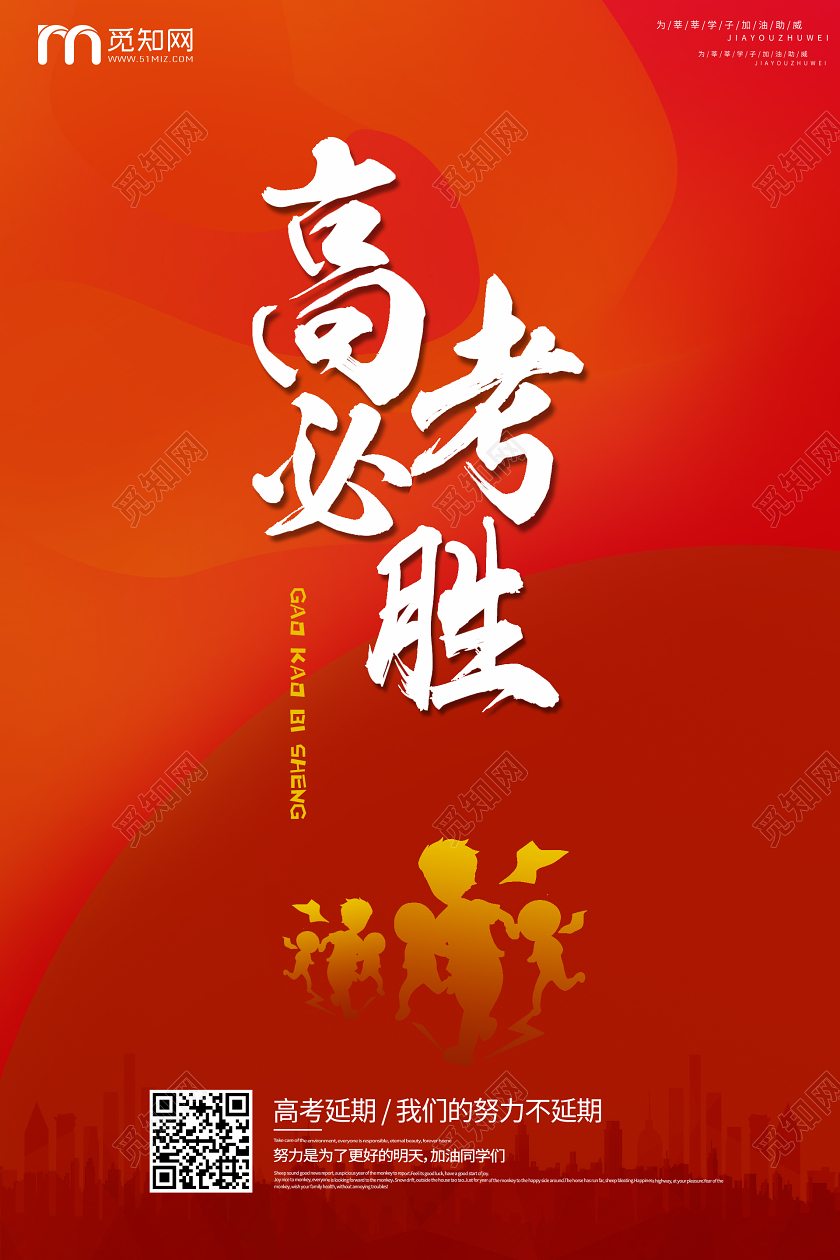 高考必胜红色宣传海报设计