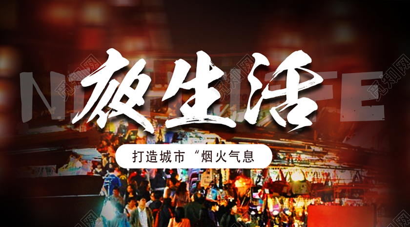 黄色温馨夜生活摆摊微信公众号封面