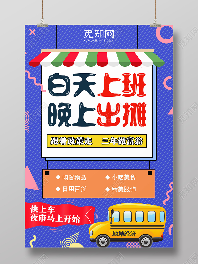 紫色卡通白天上班晚上出摊摆摊海报