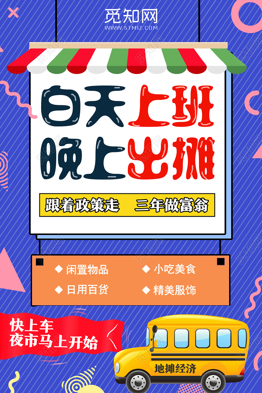 紫色卡通白天上班晚上出摊摆摊海报