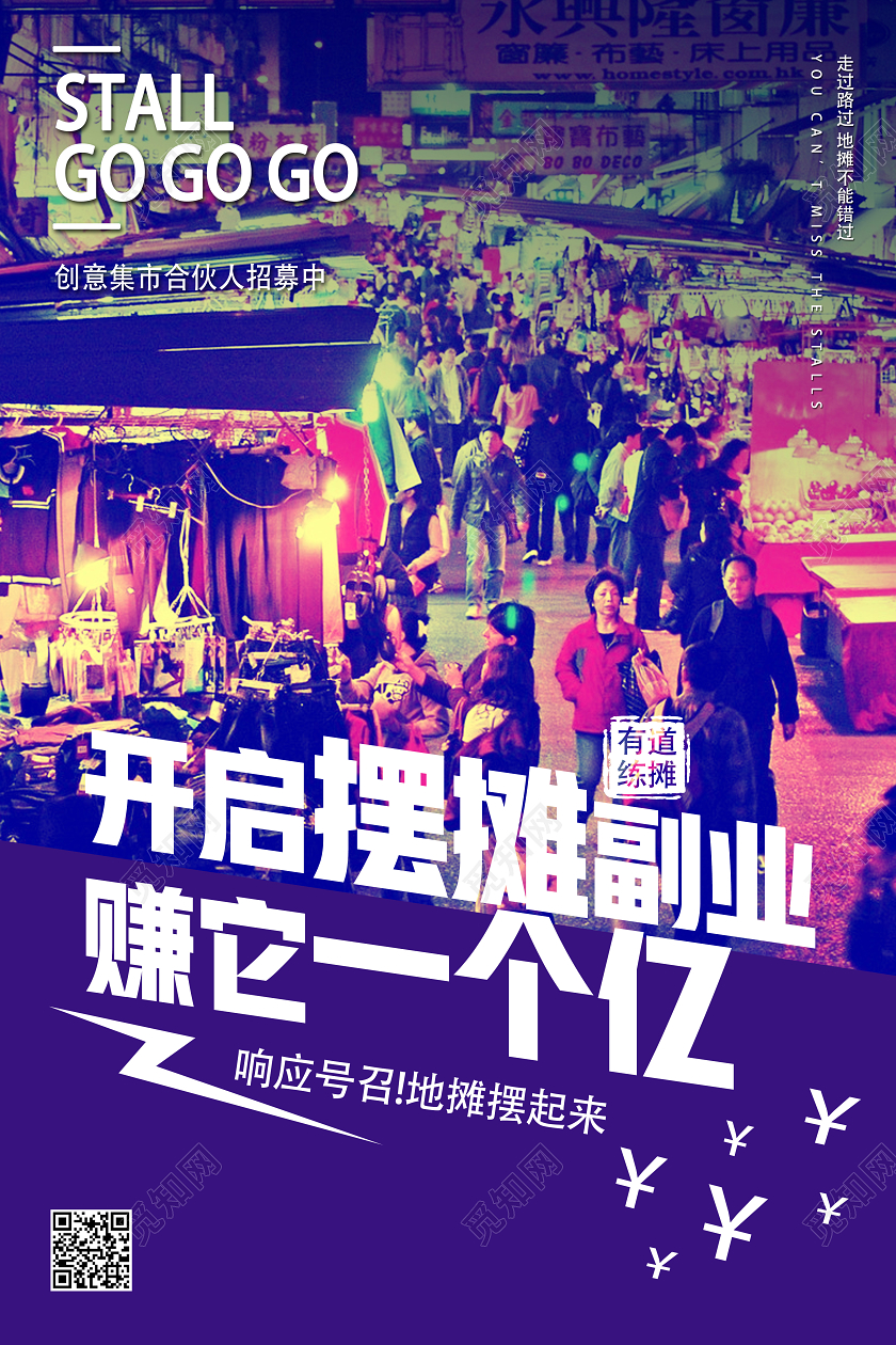 紫色实景开启摆摊副业赚它一个亿摆摊海报