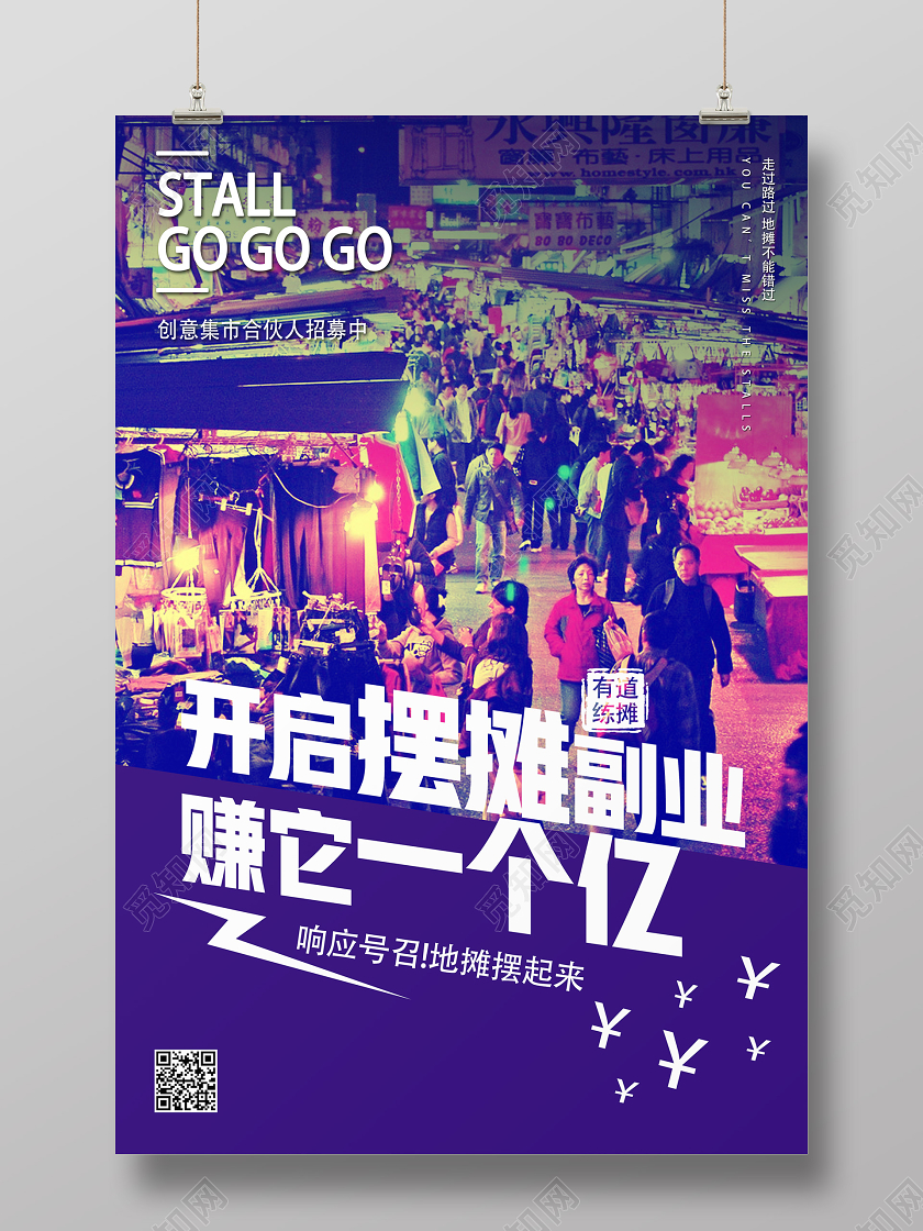紫色实景开启摆摊副业赚它一个亿摆摊海报