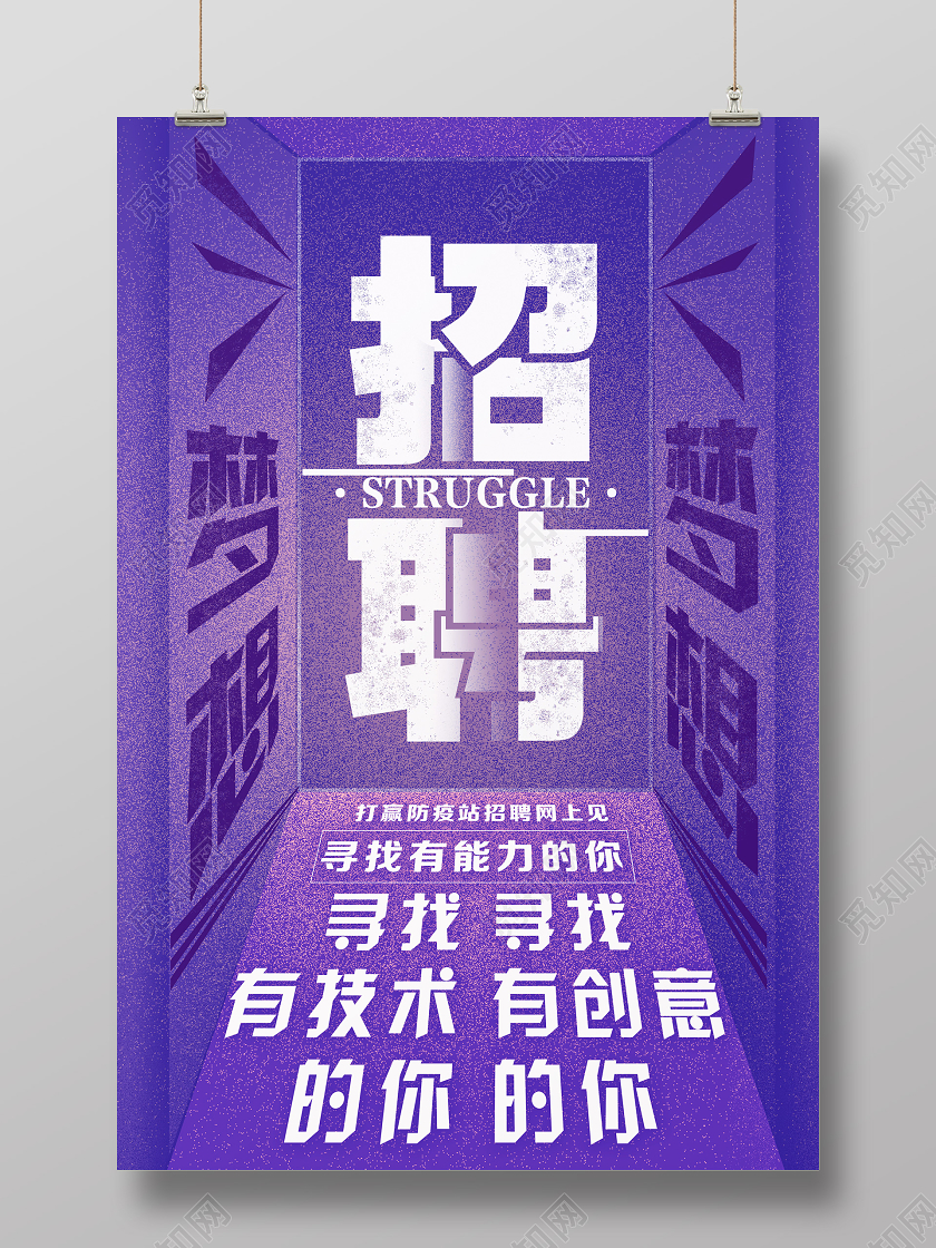 紫色简约招聘海报