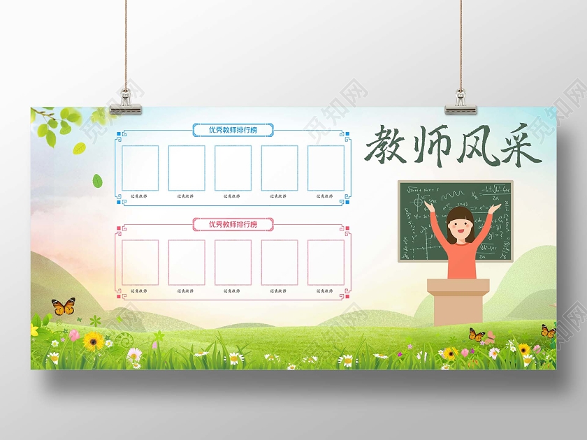 水彩卡通教师风采海报优秀教师排行榜黑板展板教师风采展板设计