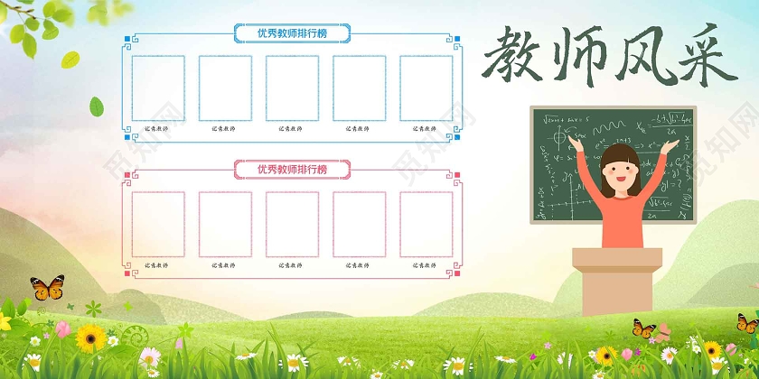 水彩卡通教师风采海报优秀教师排行榜黑板展板教师风采展板设计