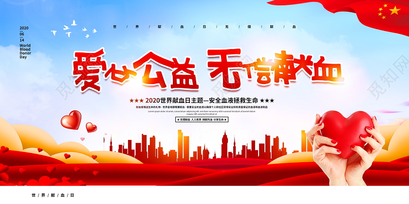 爱心公益无偿献血614世界献血者日展板