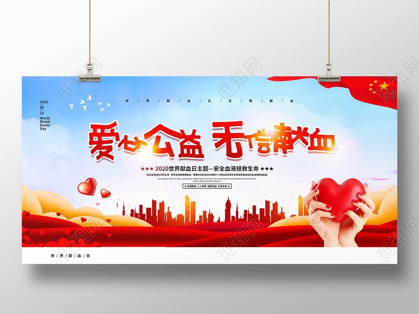 爱心公益无偿献血614世界献血者日展板