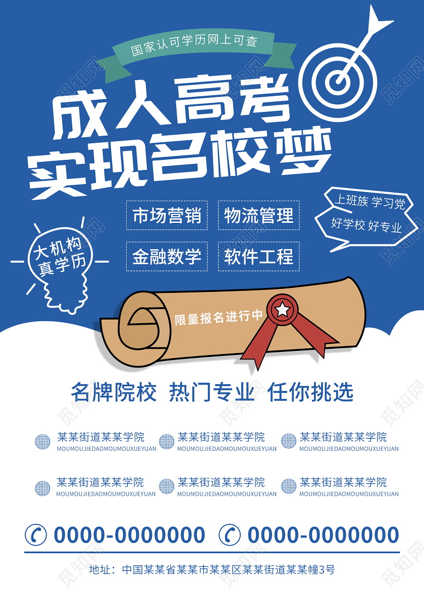 蓝色创意成人高考实现名校梦成人高考宣传单