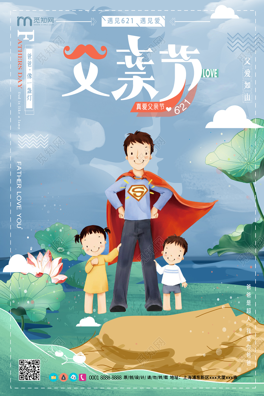 手绘卡通父亲节爸爸是超人遇见621遇见爱宣传海报