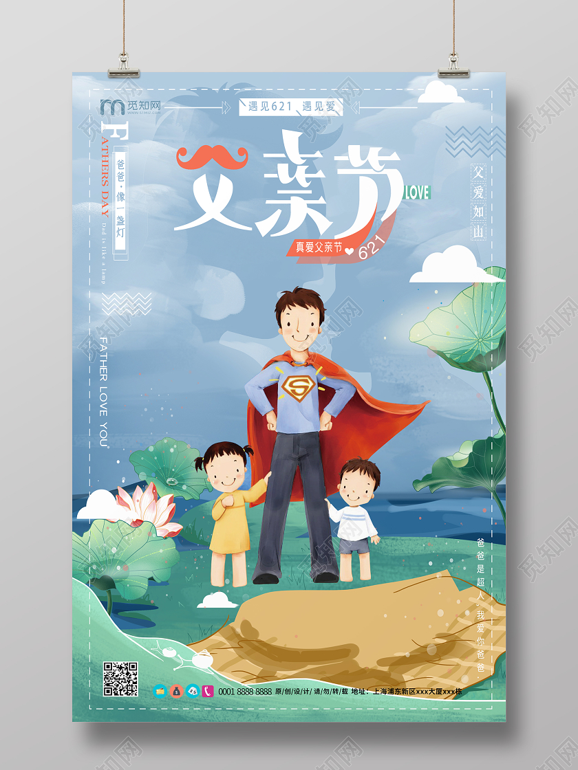 手绘卡通父亲节爸爸是超人遇见621遇见爱宣传海报