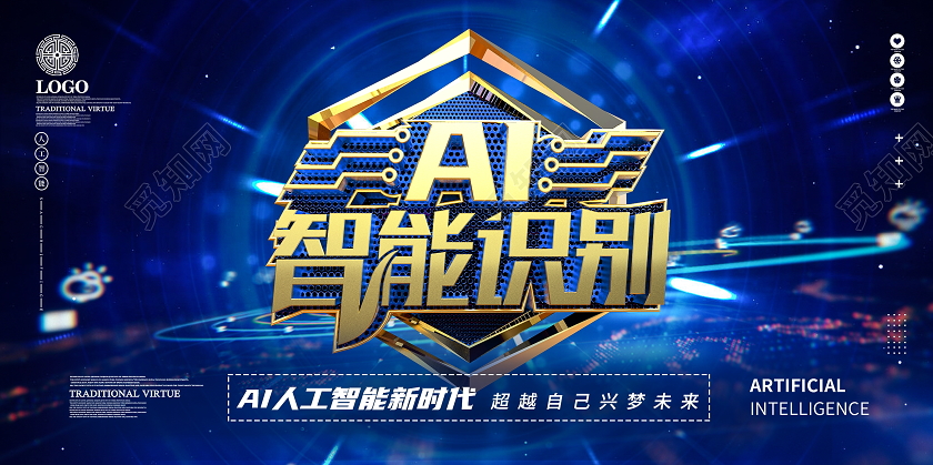 创意蓝色大气AI智能识别科技宣传展板