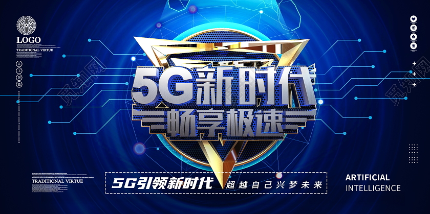 创意蓝色大气5G新时代科技宣传展板