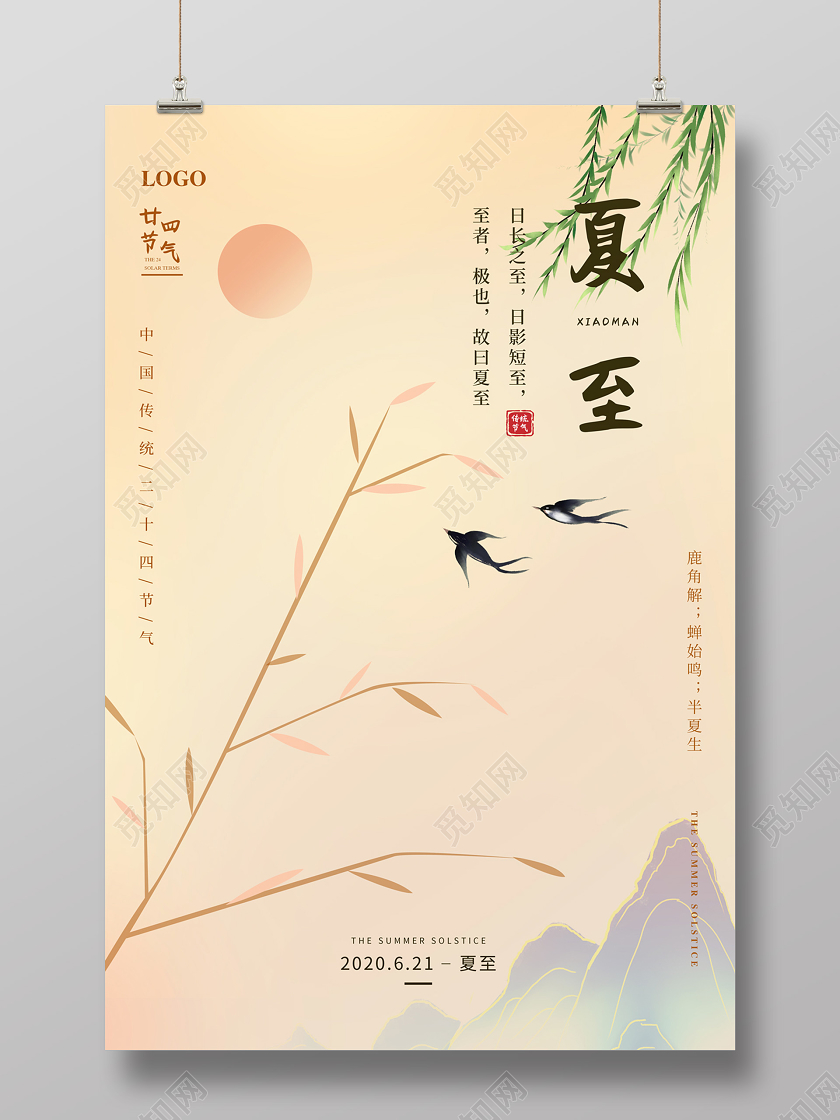 黄色简约中国风二十四节气夏至海报