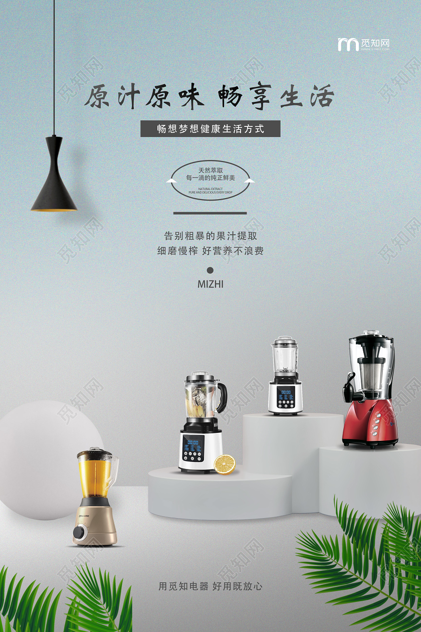 原汁原味畅想生活清新风榨汁机宣传海报电器产品海报
