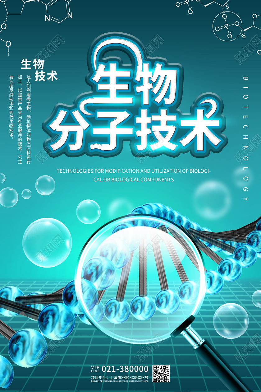 蓝青色科技生物分子技术宣传海报生物科技