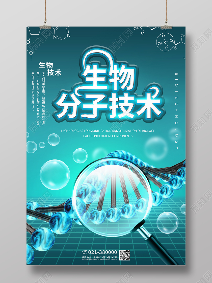 蓝青色科技生物分子技术宣传海报生物科技