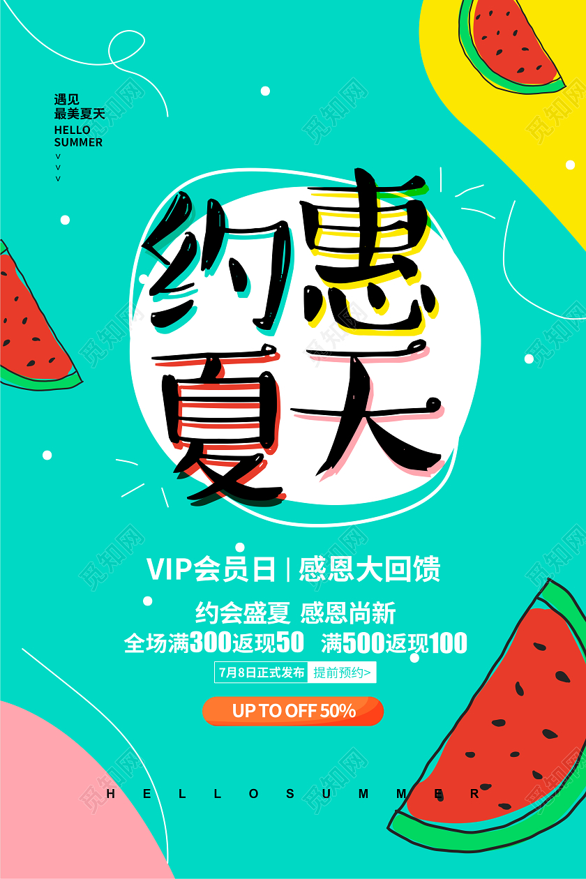 蓝色手绘简约约惠夏天夏季夏日促销宣传海报设计