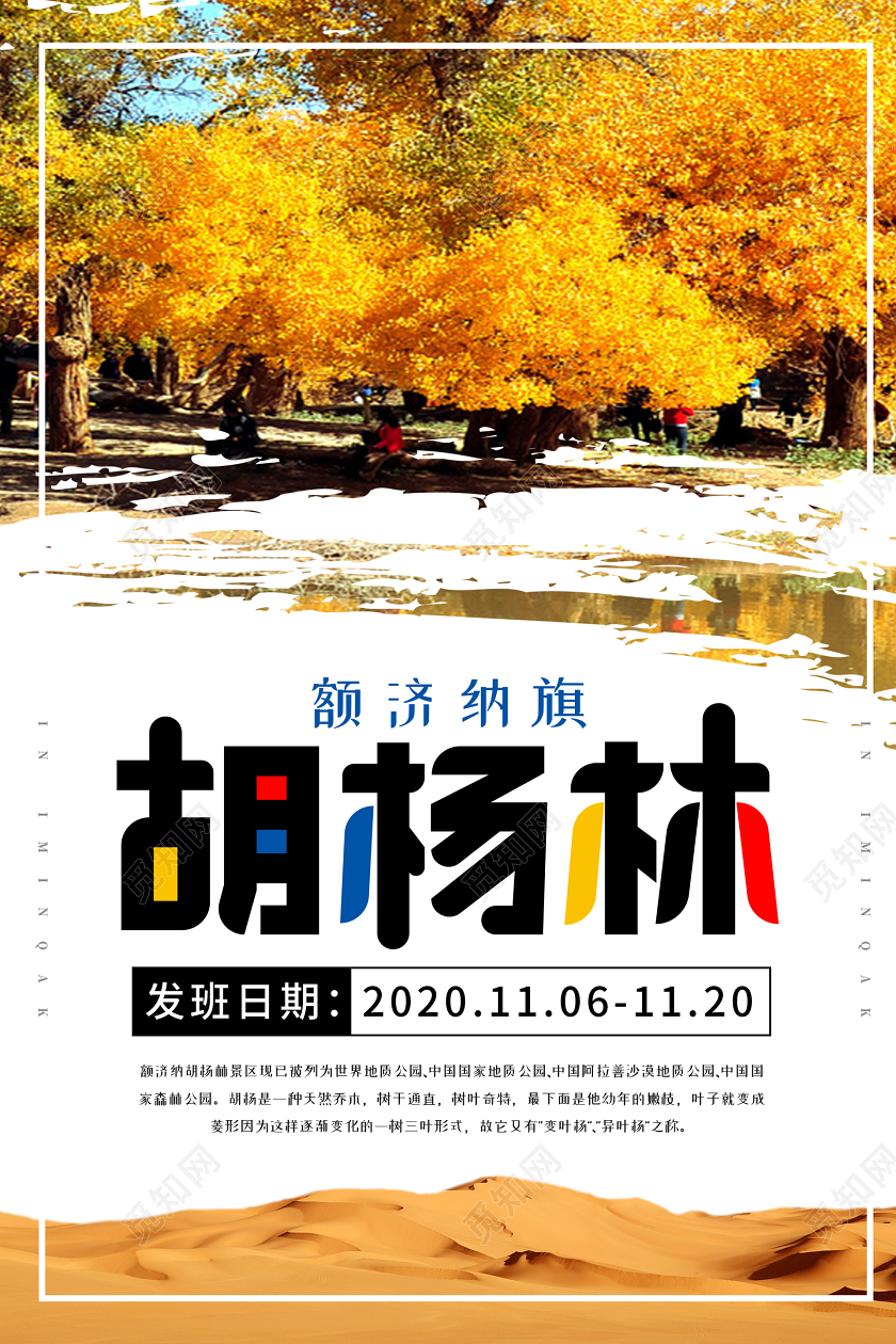 温暖大气胡杨林甘肃旅游海报