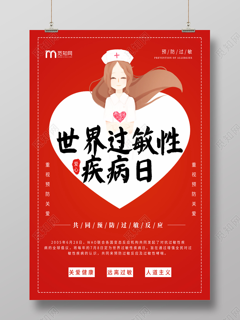 红色简约世界过敏性疾病日预防过敏反应海报